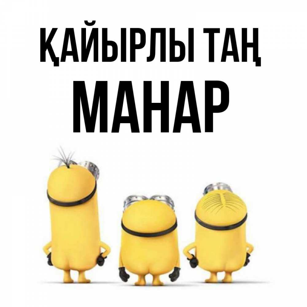 Күн сайын ашық хат с именем, МАНАР Қайырлы таң подписать открытку онлайн бесплатно Онлайн тегін жүктеп алу тілектері бар керемет карта 