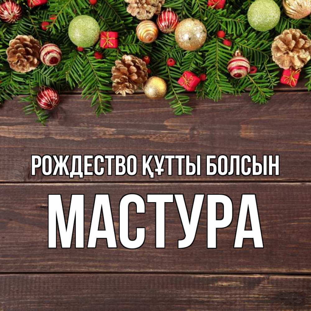 Күн сайын ашық хат с именем, МАСТУРА Рождество құтты болсын с рождеством Онлайн тегін жүктеп алу тілектері бар керемет карта 