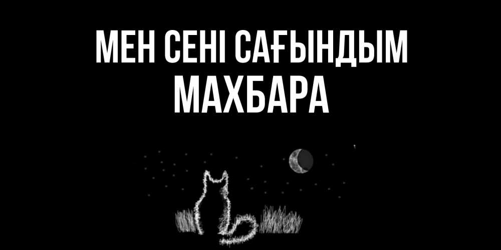 Күн сайын ашық хат с именем, МАХБАРА Мен сені сағындым кот Онлайн тегін жүктеп алу тілектері бар керемет карта 