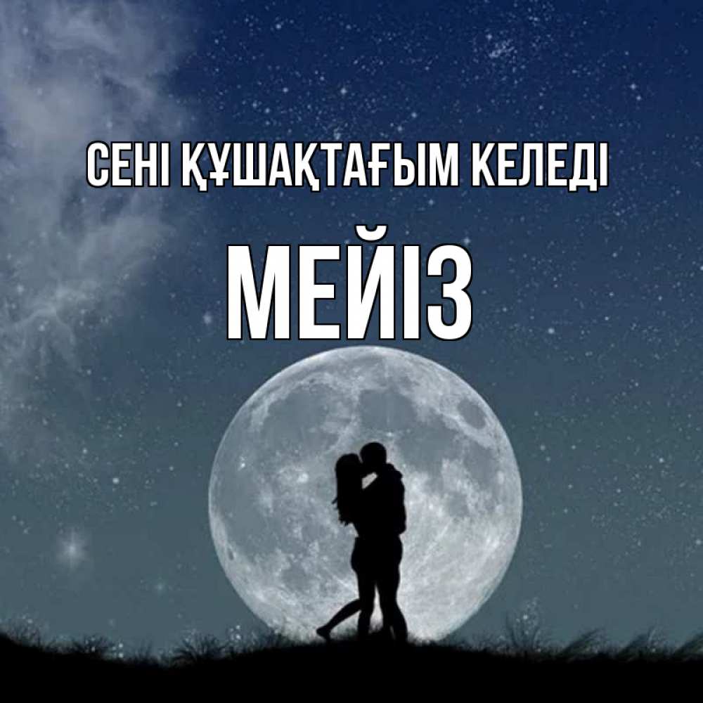 Күн сайын ашық хат с именем, МЕЙІЗ сені құшақтағым келеді сладкая парочка Онлайн тегін жүктеп алу тілектері бар керемет карта 