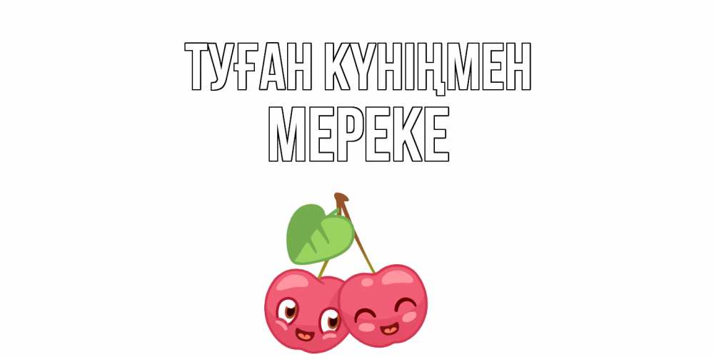 Күн сайын ашық хат с именем, МЕРЕКЕ Туған күніңмен вишенки Онлайн тегін жүктеп алу тілектері бар керемет карта 