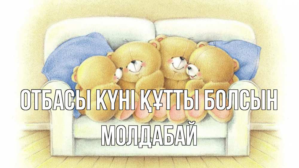 Күн сайын ашық хат с именем, МОЛДАБАЙ отбасы күні құтты болсын с днем семьи Онлайн тегін жүктеп алу тілектері бар керемет карта 