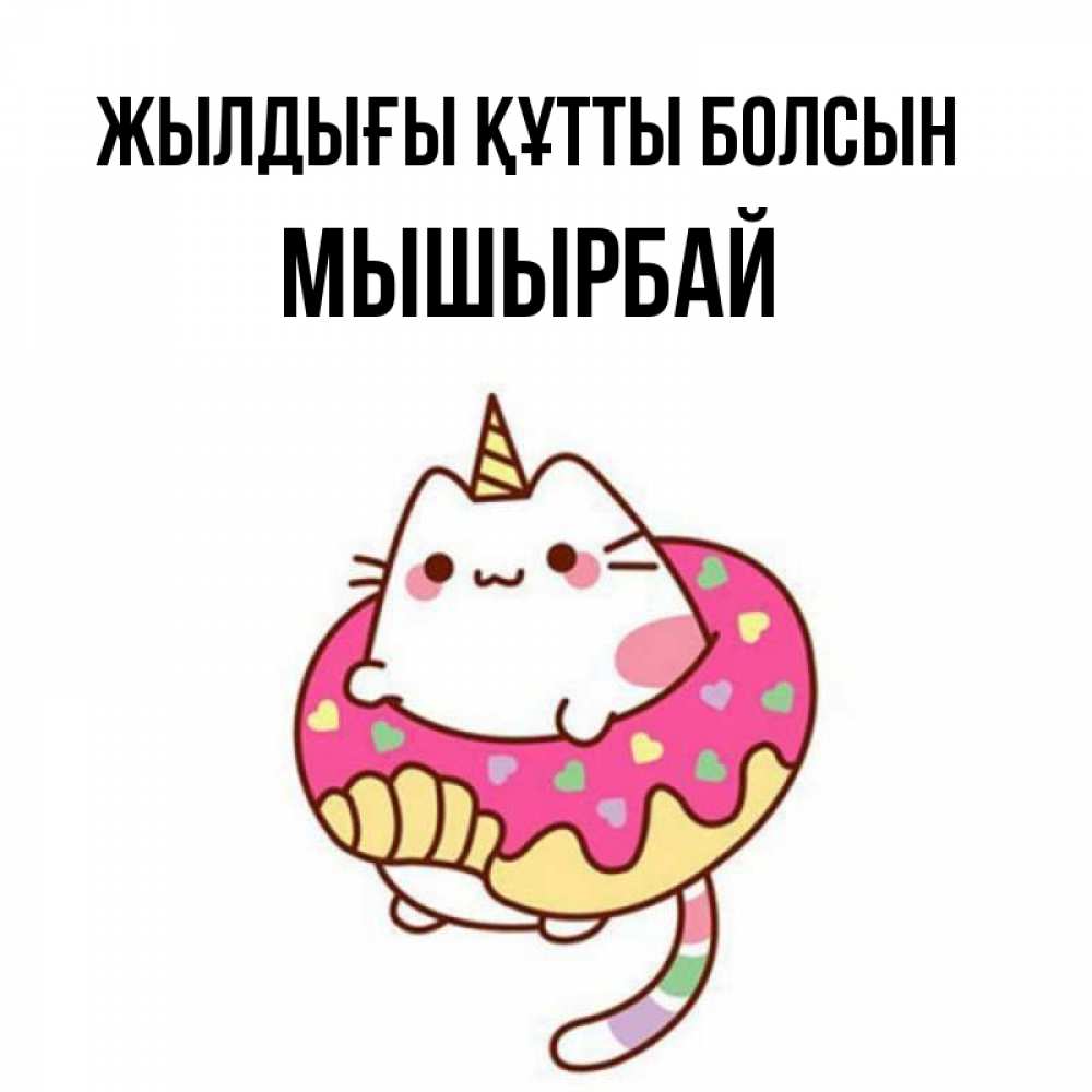 Күн сайын ашық хат с именем, МЫШЫРБАЙ Жылдығы құтты болсын меньше надо жрать Онлайн тегін жүктеп алу тілектері бар керемет карта 
