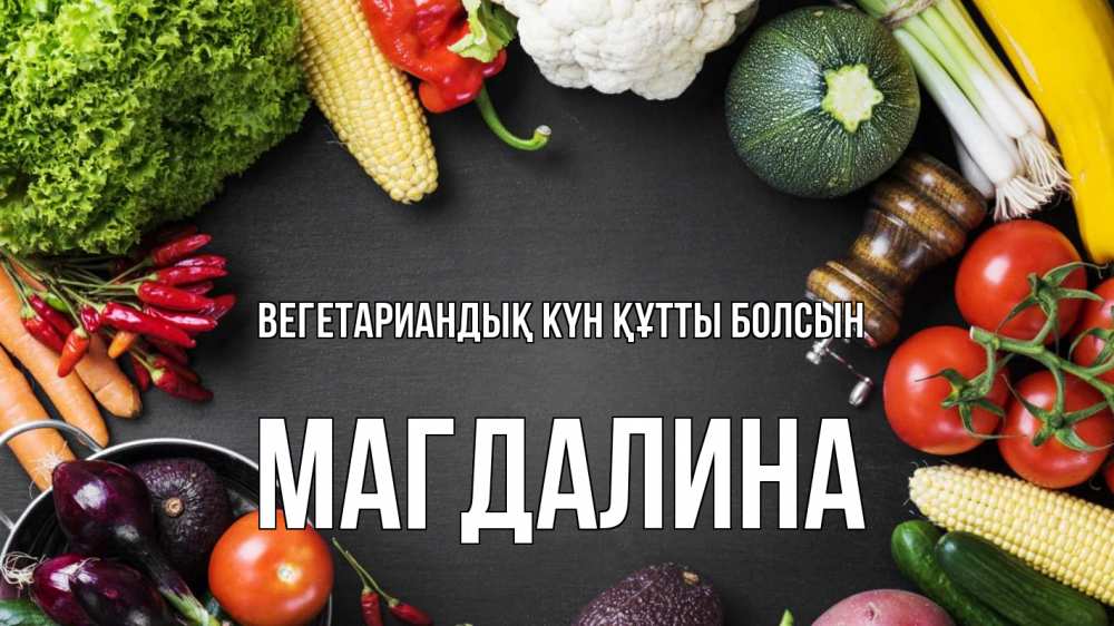 Күн сайын ашық хат с именем, Магдалина Вегетариандық күн құтты болсын день вегана Онлайн тегін жүктеп алу тілектері бар керемет карта 
