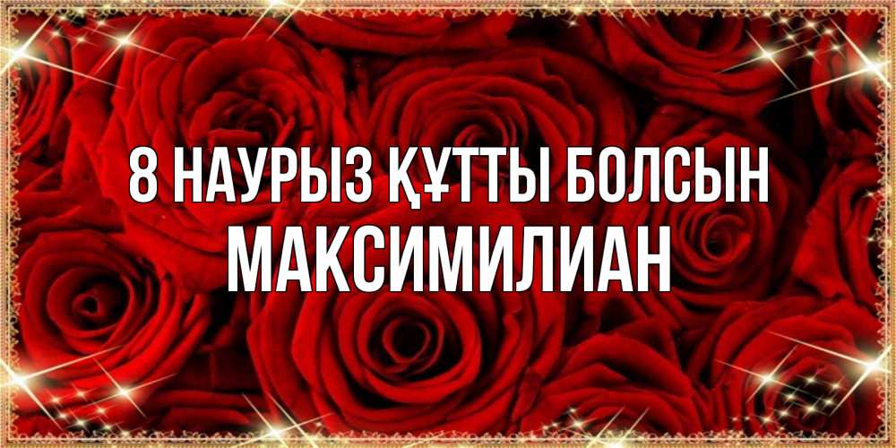 Күн сайын ашық хат с именем, Максимилиан 8 наурыз құтты болсын открытка для любимой Онлайн тегін жүктеп алу тілектері бар керемет карта 