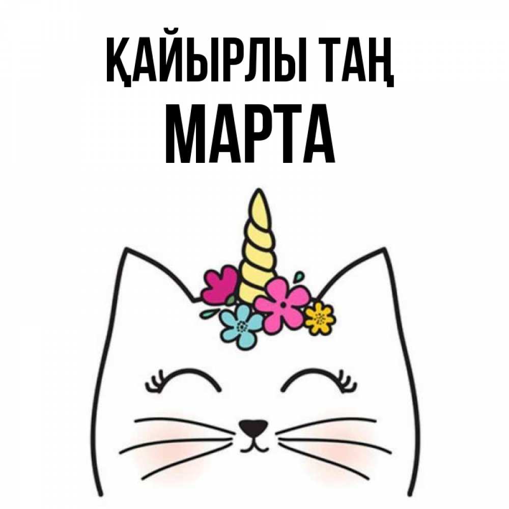 Күн сайын ашық хат с именем, Марта Қайырлы таң утречко Онлайн тегін жүктеп алу тілектері бар керемет карта 