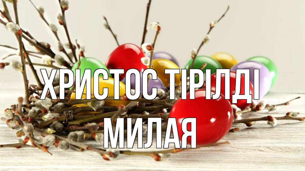 Күн сайын ашық хат с именем, Милая Христос тірілді пасха Онлайн тегін жүктеп алу тілектері бар керемет карта 