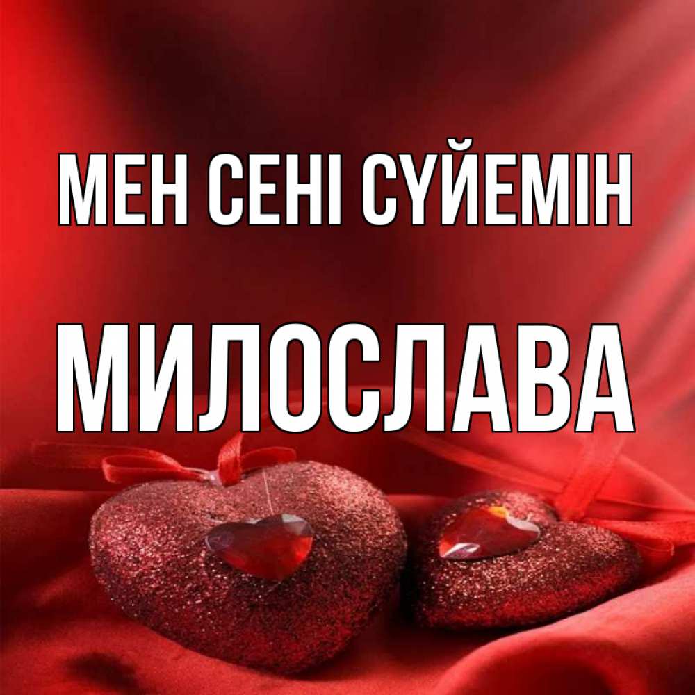 Күн сайын ашық хат с именем, Милослава Мен сені сүйемін с лентами Онлайн тегін жүктеп алу тілектері бар керемет карта 