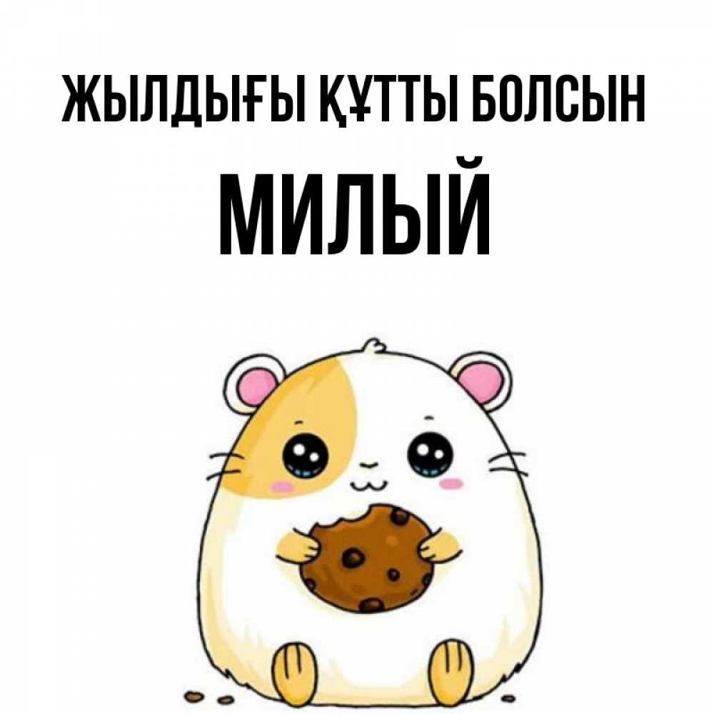 Күн сайын ашық хат с именем, Милый Жылдығы құтты болсын с днюхой Онлайн тегін жүктеп алу тілектері бар керемет карта 