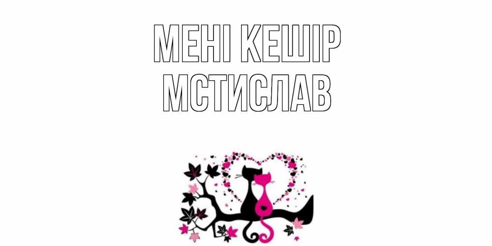 Күн сайын ашық хат с именем, Мстислав Мені кешір коты Онлайн тегін жүктеп алу тілектері бар керемет карта 