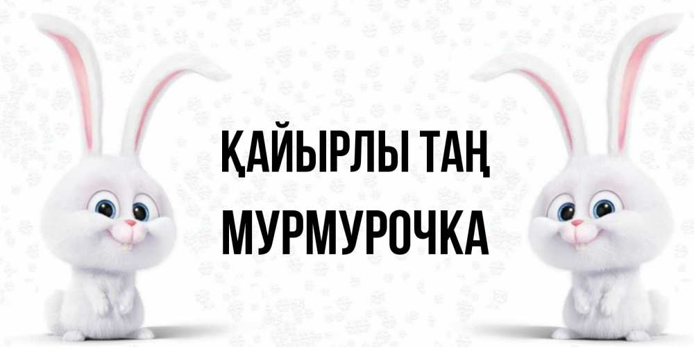 Күн сайын ашық хат с именем, Мурмурочка Қайырлы таң кролики с длинными ушками Онлайн тегін жүктеп алу тілектері бар керемет карта 