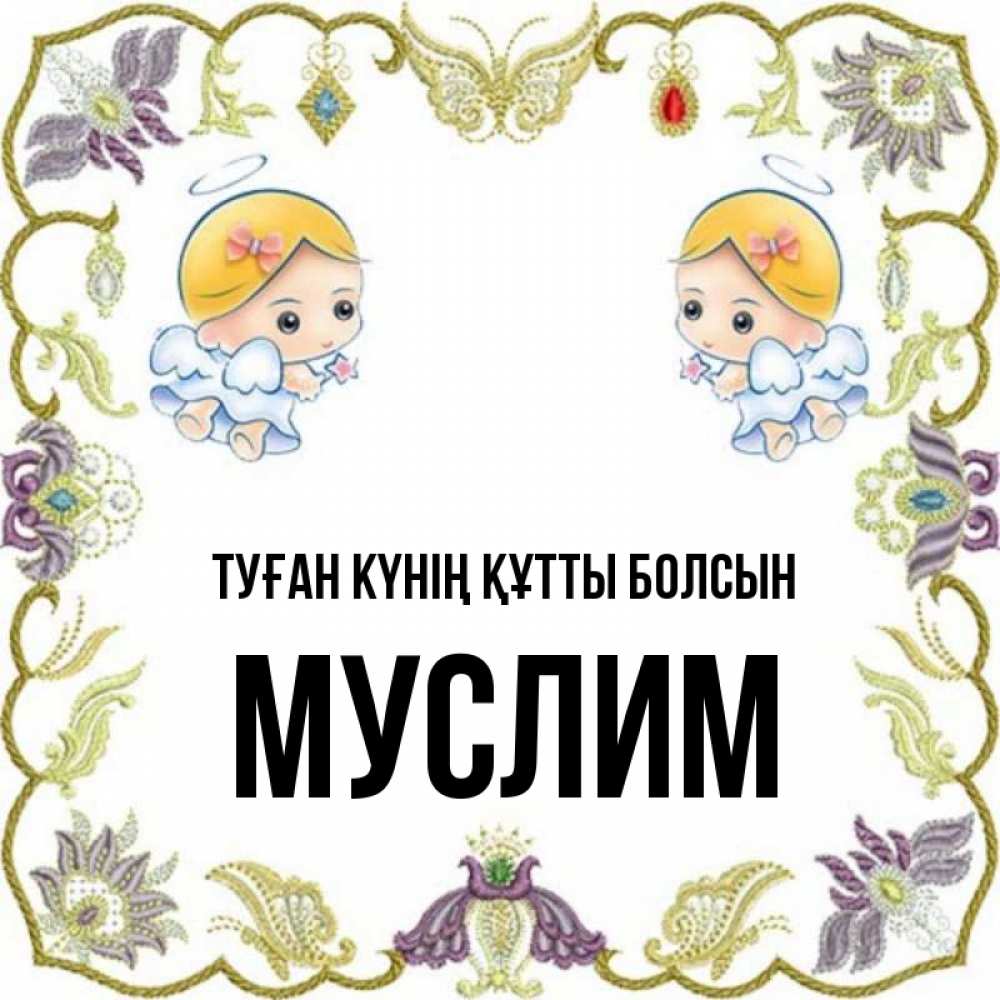 Күн сайын ашық хат с именем, Муслим Туған күнің құтты болсын маленькие ангелы с крылышками Онлайн тегін жүктеп алу тілектері бар керемет карта 