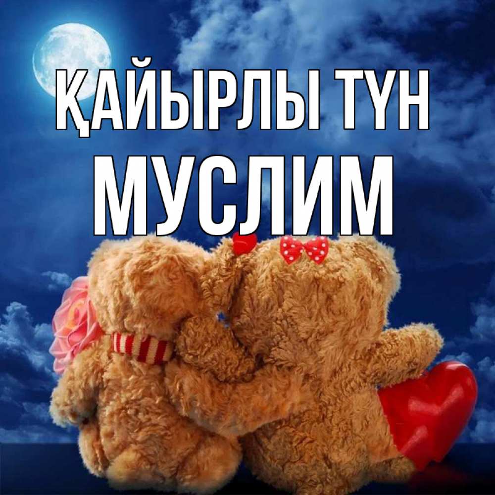 Күн сайын ашық хат с именем, Муслим Қайырлы түн плюшевые Онлайн тегін жүктеп алу тілектері бар керемет карта 
