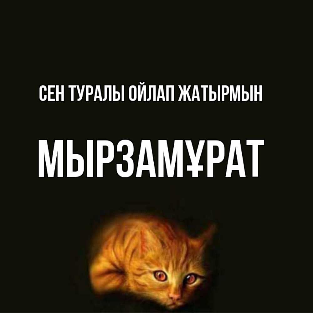 Күн сайын ашық хат с именем, Мырзамұрат Сен туралы ойлап жатырмын рыжий Онлайн тегін жүктеп алу тілектері бар керемет карта 