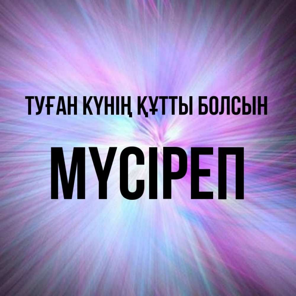 Күн сайын ашық хат с именем, МҮСІРЕП Туған күнің құтты болсын ангельский свет Онлайн тегін жүктеп алу тілектері бар керемет карта 