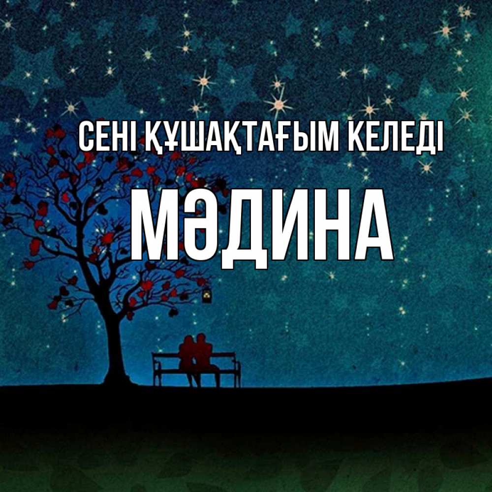 Күн сайын ашық хат с именем, МӘДИНА сені құшақтағым келеді много звезд Онлайн тегін жүктеп алу тілектері бар керемет карта 