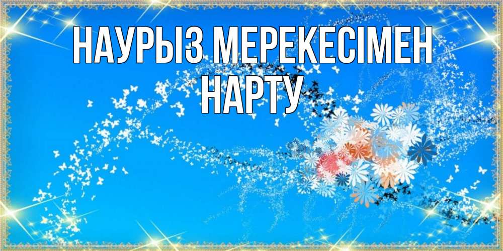 Күн сайын ашық хат с именем, НАРТУ Наурыз мерекесімен открытка с подписью к празднику весны наурыз Онлайн тегін жүктеп алу тілектері бар керемет карта 