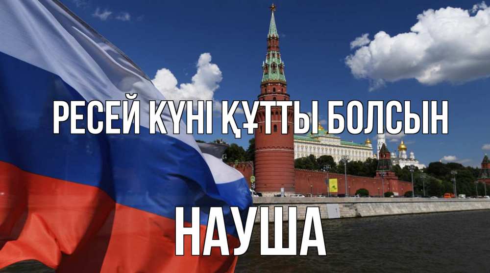 Күн сайын ашық хат с именем, НАУША Ресей күні құтты болсын С днем России Онлайн тегін жүктеп алу тілектері бар керемет карта 