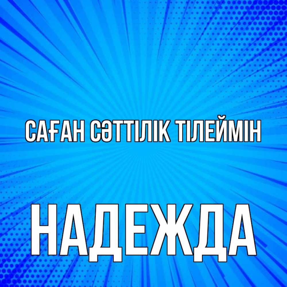 Күн сайын ашық хат с именем, Надежда Саған сәттілік тілеймін на удачу Онлайн тегін жүктеп алу тілектері бар керемет карта 