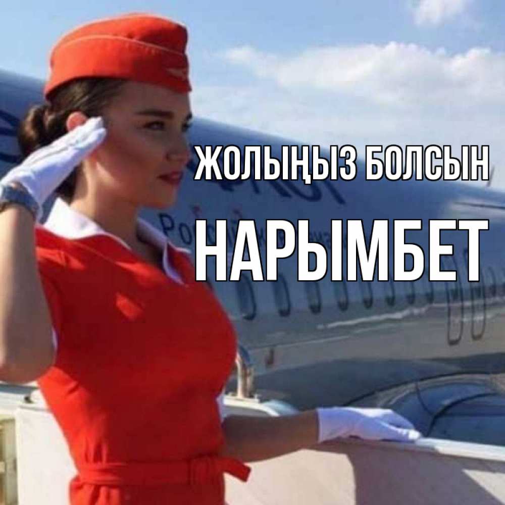 Күн сайын ашық хат с именем, Нарымбет Жолыңыз болсын чудесного полета Онлайн тегін жүктеп алу тілектері бар керемет карта 