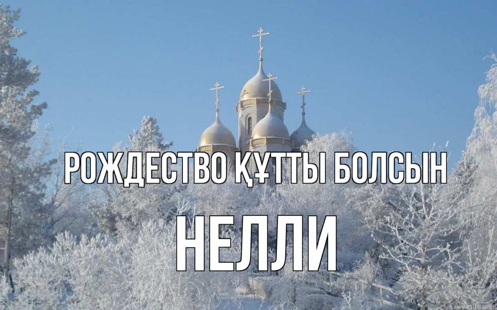 Күн сайын ашық хат с именем, Нелли Рождество құтты болсын храм, зима, лес, церковь Онлайн тегін жүктеп алу тілектері бар керемет карта 