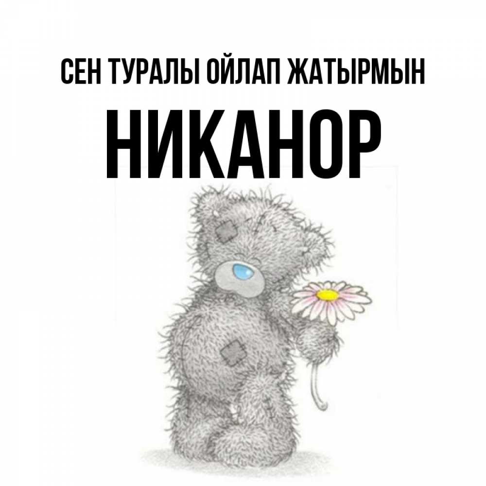 Күн сайын ашық хат с именем, Никанор Сен туралы ойлап жатырмын мысли только о тебе Онлайн тегін жүктеп алу тілектері бар керемет карта 