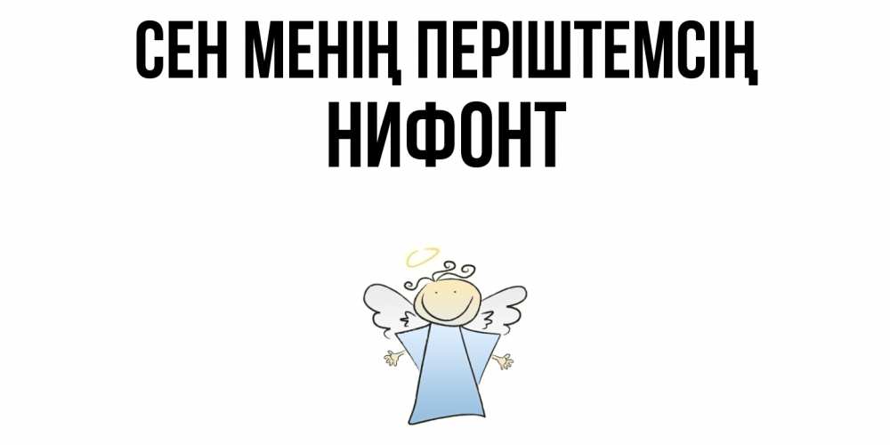 Күн сайын ашық хат с именем, Нифонт Сен менің періштемсің ангел Онлайн тегін жүктеп алу тілектері бар керемет карта 