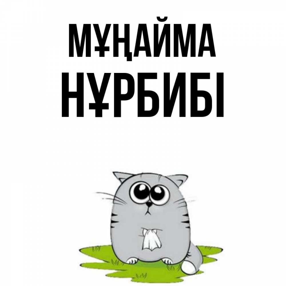 Күн сайын ашық хат с именем, НҰРБИБІ Мұңайма грустный котяра Онлайн тегін жүктеп алу тілектері бар керемет карта 
