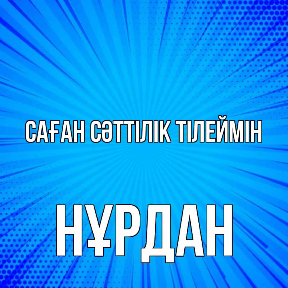 Күн сайын ашық хат с именем, НҰРДАН Саған сәттілік тілеймін на удачу Онлайн тегін жүктеп алу тілектері бар керемет карта 