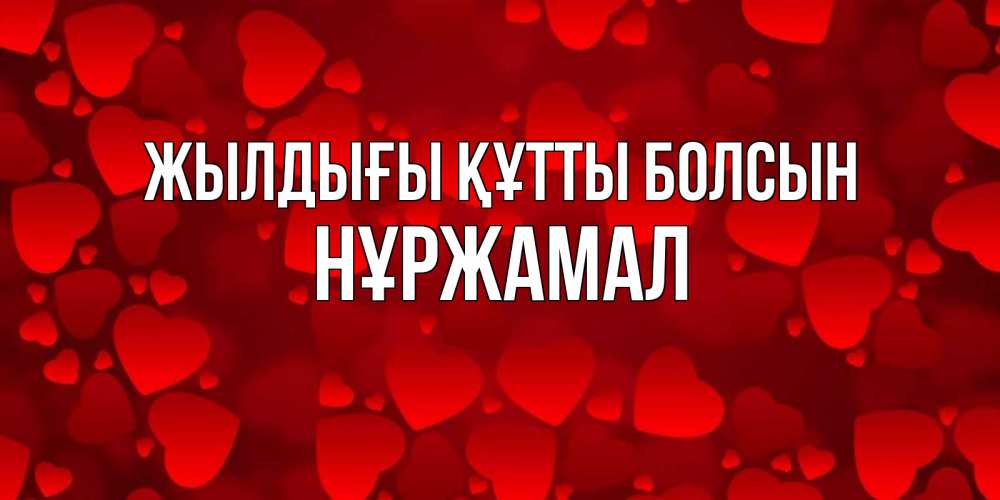 Күн сайын ашық хат с именем, НҰРЖАМАЛ Жылдығы құтты болсын прекрасные сердечки на открытке с красным фоном Онлайн тегін жүктеп алу тілектері бар керемет карта 