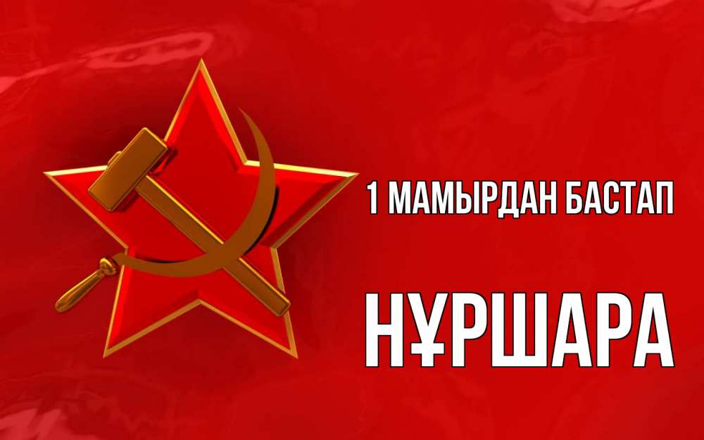 Күн сайын ашық хат с именем, НҰРШАРА 1 мамырдан бастап С 1 мая Онлайн тегін жүктеп алу тілектері бар керемет карта 