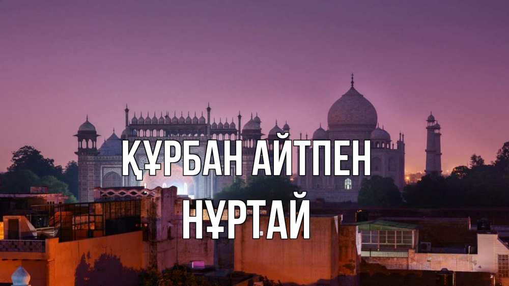 Күн сайын ашық хат с именем, Нұртай Құрбан айтпен мечеть Онлайн тегін жүктеп алу тілектері бар керемет карта 