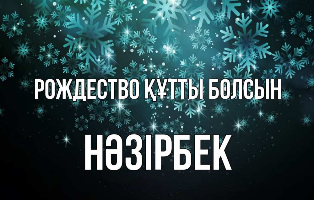 Күн сайын ашық хат с именем, НӘЗІРБЕК Рождество құтты болсын Снежинки Онлайн тегін жүктеп алу тілектері бар керемет карта 
