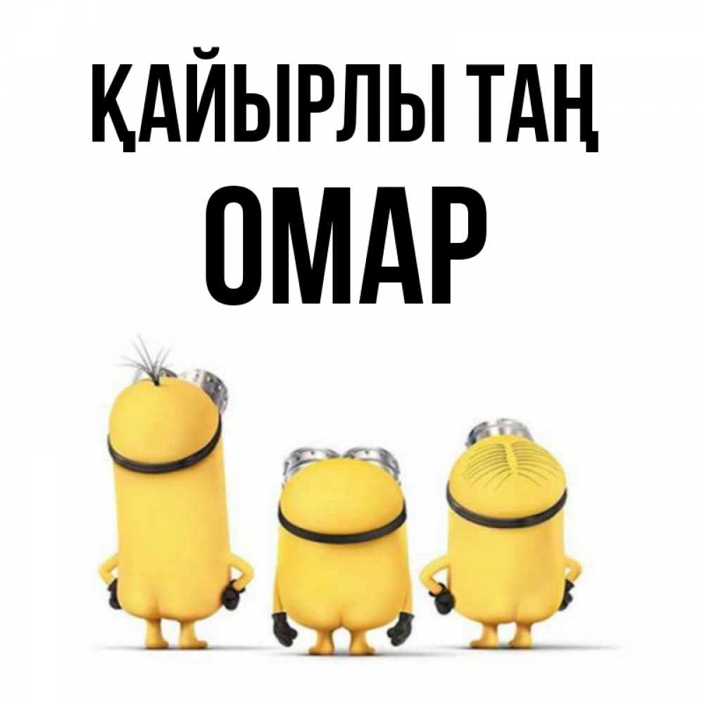 Күн сайын ашық хат с именем, ОМАР Қайырлы таң подписать открытку онлайн бесплатно Онлайн тегін жүктеп алу тілектері бар керемет карта 