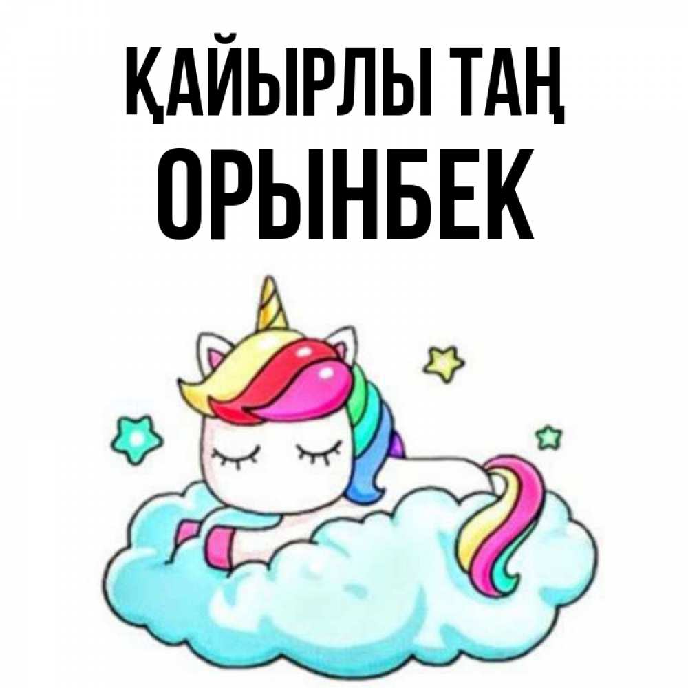 Күн сайын ашық хат с именем, ОРЫНБЕК Қайырлы таң радужное утро Онлайн тегін жүктеп алу тілектері бар керемет карта 