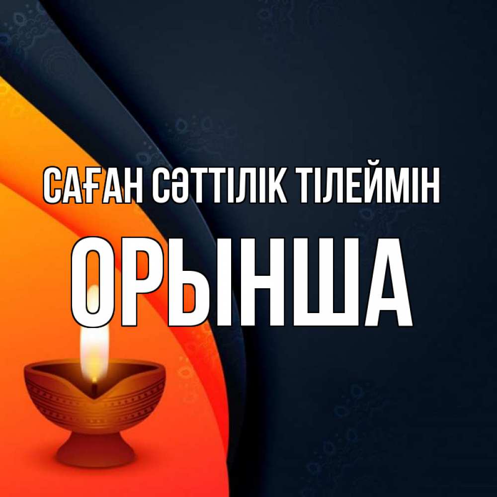 Күн сайын ашық хат с именем, ОРЫНША Саған сәттілік тілеймін абстрактный фон Онлайн тегін жүктеп алу тілектері бар керемет карта 