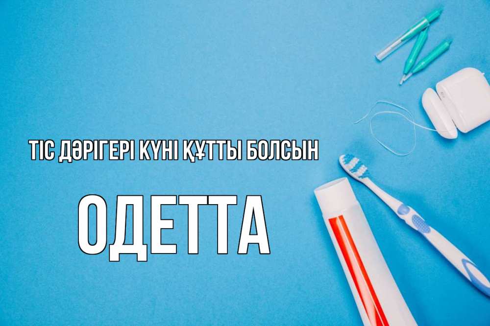 Күн сайын ашық хат с именем, Одетта Тіс дәрігері күні құтты болсын с днем стоматолога Онлайн тегін жүктеп алу тілектері бар керемет карта 