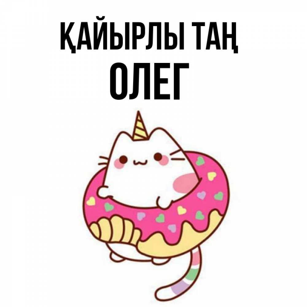 Күн сайын ашық хат с именем, Олег Қайырлы таң кот в бублике Онлайн тегін жүктеп алу тілектері бар керемет карта 