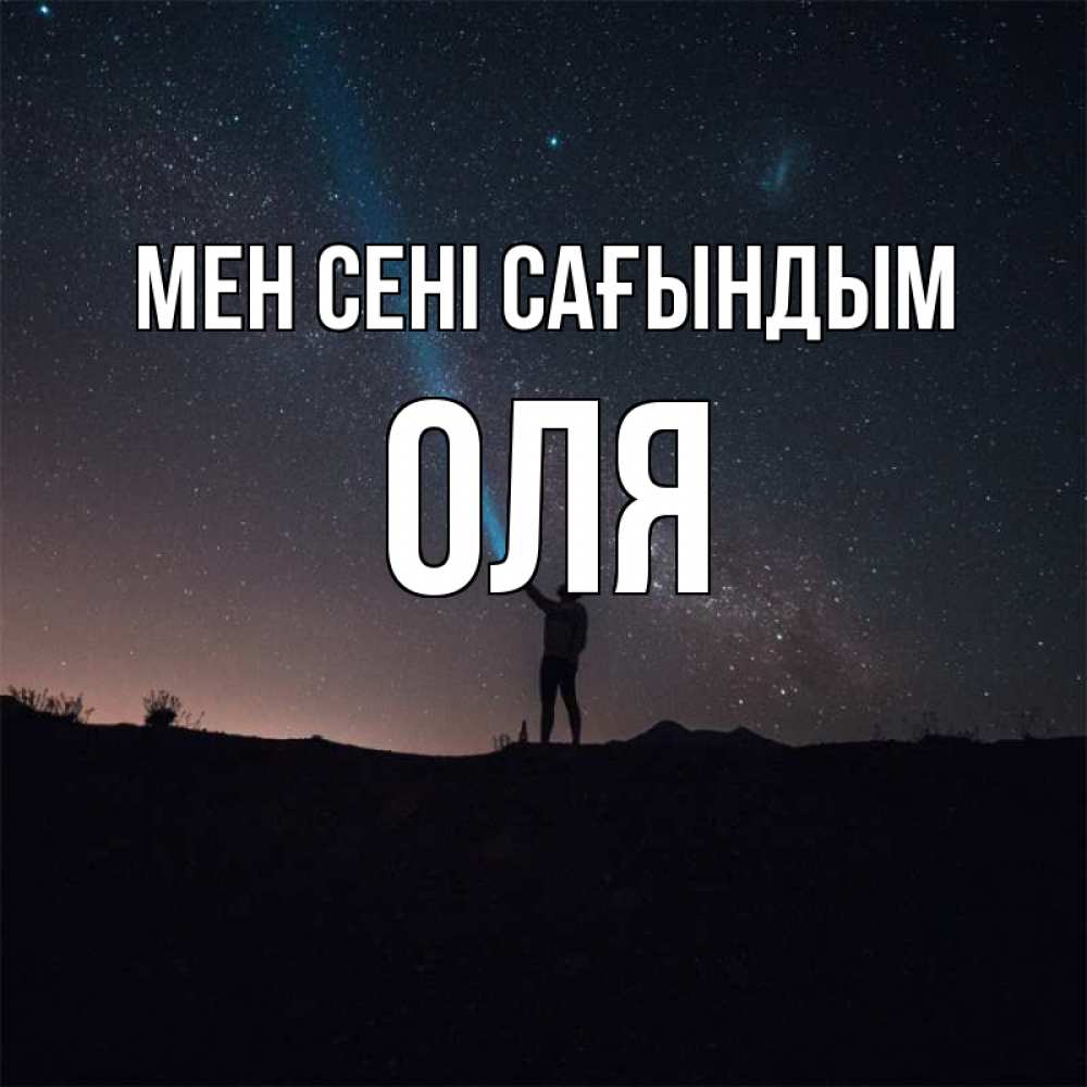 Күн сайын ашық хат с именем, Оля Мен сені сағындым звезды и луч света Онлайн тегін жүктеп алу тілектері бар керемет карта 