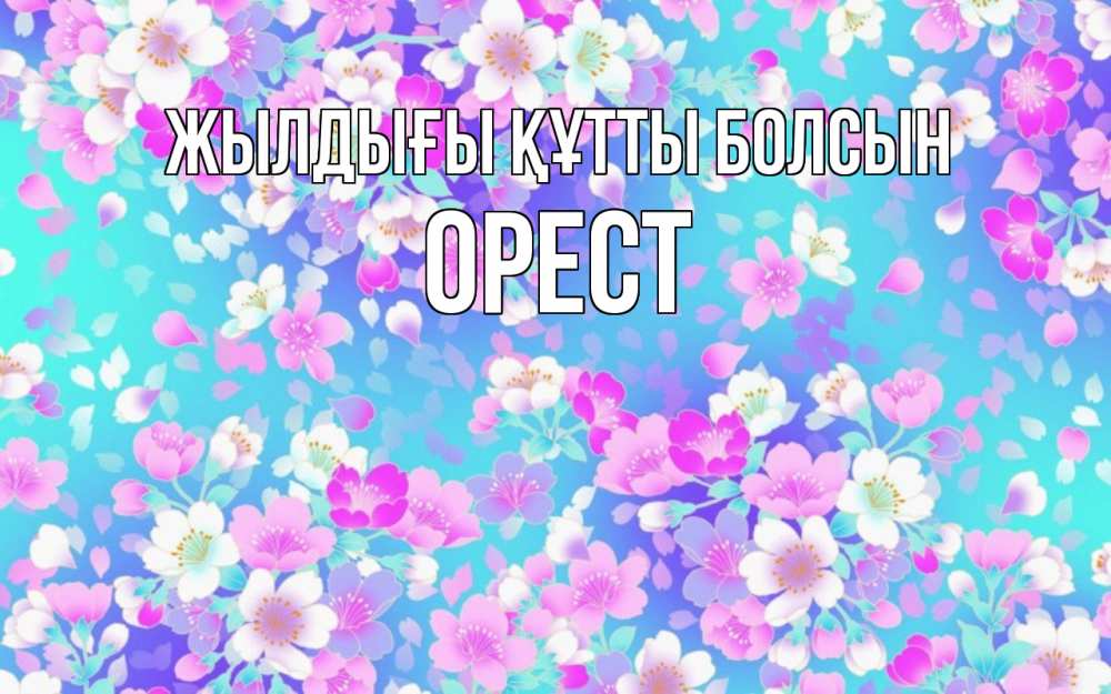 Күн сайын ашық хат с именем, Орест Жылдығы құтты болсын открытка с заливкой Онлайн тегін жүктеп алу тілектері бар керемет карта 