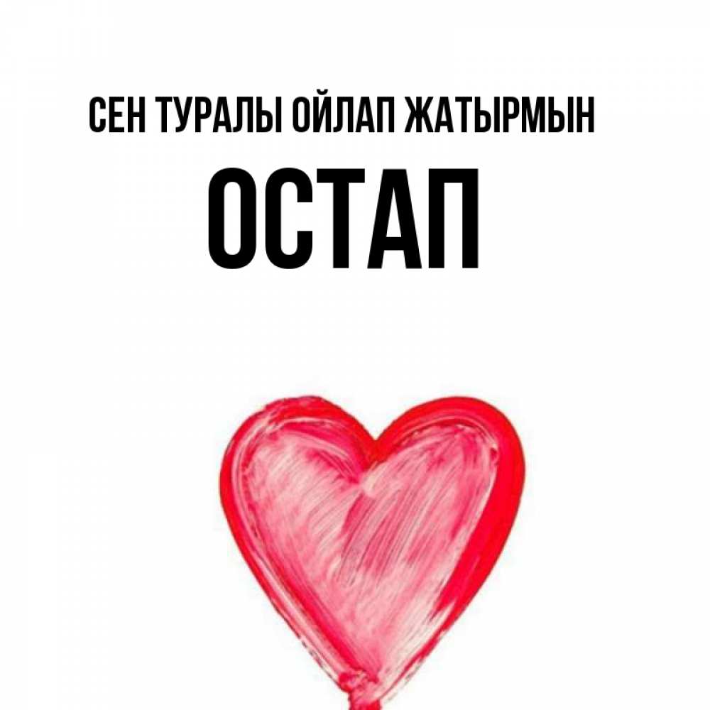 Күн сайын ашық хат с именем, Остап Сен туралы ойлап жатырмын для влюбленных Онлайн тегін жүктеп алу тілектері бар керемет карта 