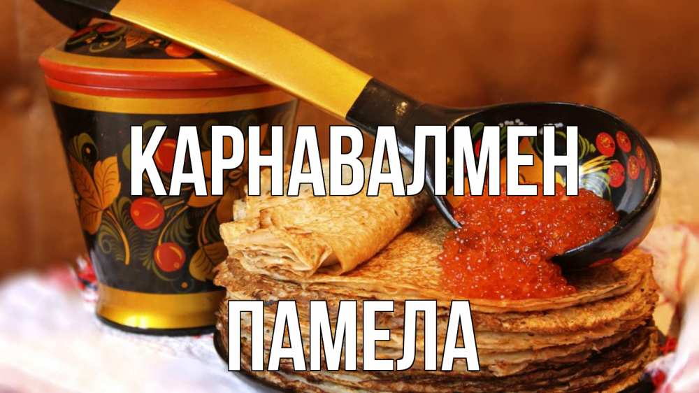 Күн сайын ашық хат с именем, Памела Карнавалмен блины Онлайн тегін жүктеп алу тілектері бар керемет карта 
