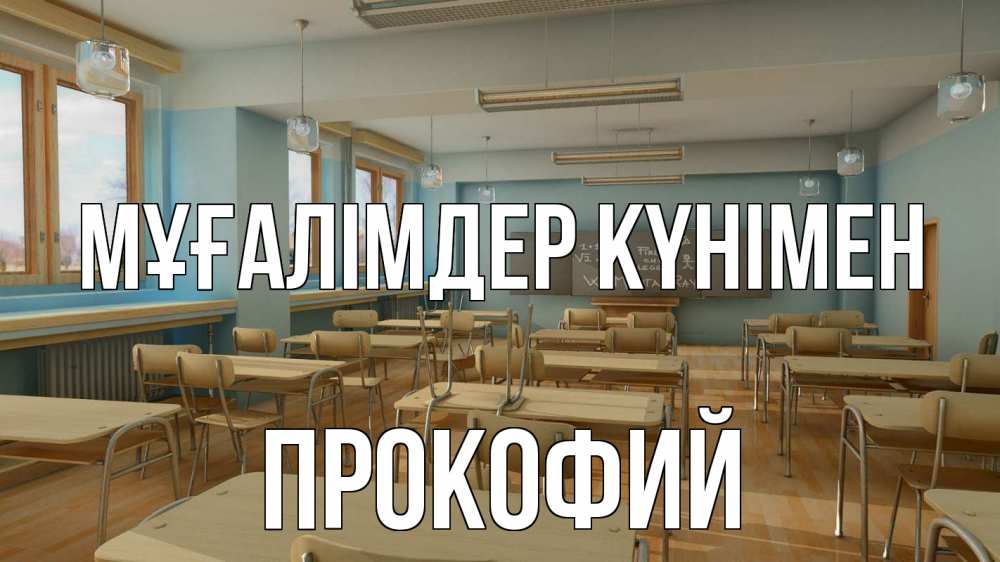 Күн сайын ашық хат с именем, Прокофий Мұғалімдер күнімен с днем учителя Онлайн тегін жүктеп алу тілектері бар керемет карта 