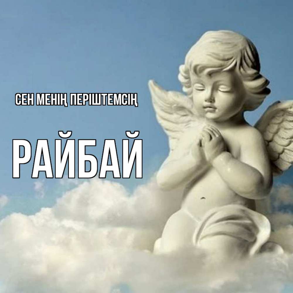 Күн сайын ашық хат с именем, РАЙБАЙ Сен менің періштемсің скульптура ангела на небе Онлайн тегін жүктеп алу тілектері бар керемет карта 