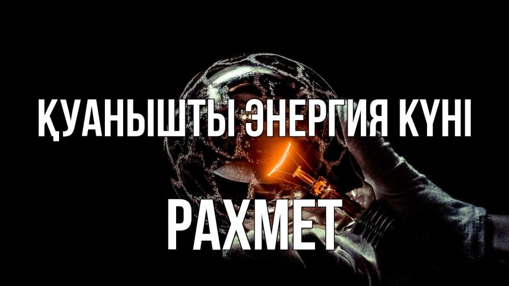 Күн сайын ашық хат с именем, РАХМЕТ Қуанышты энергия күні лампа Онлайн тегін жүктеп алу тілектері бар керемет карта 