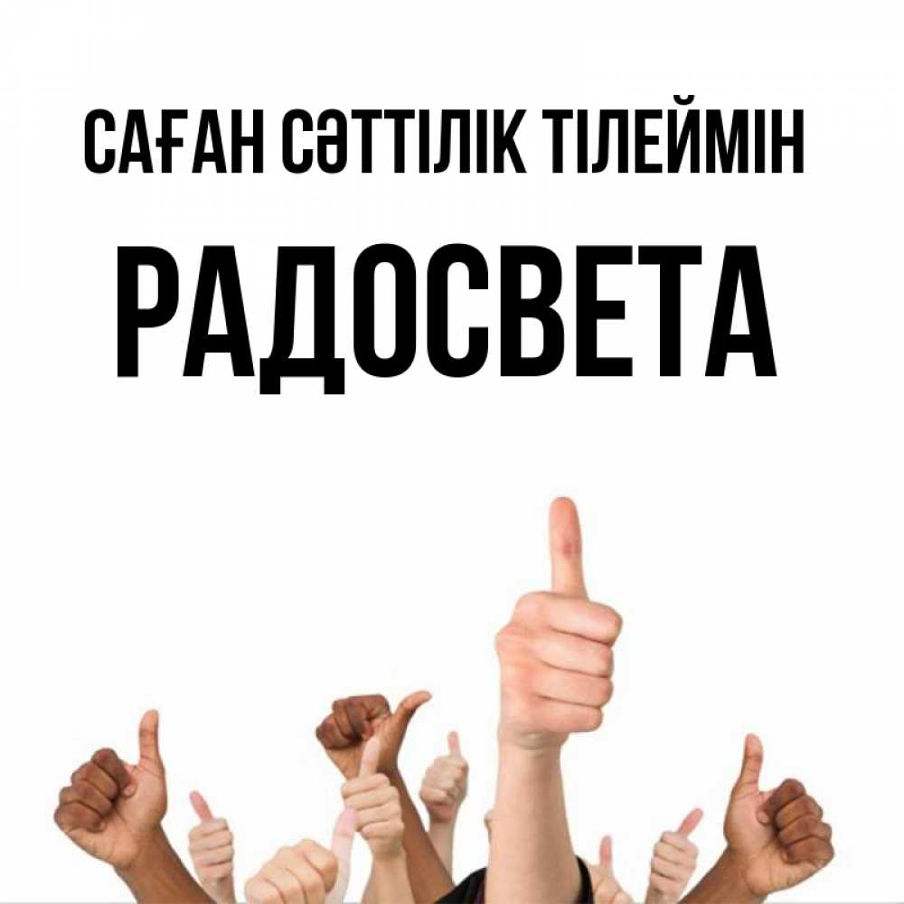 Күн сайын ашық хат с именем, Радосвета Саған сәттілік тілеймін молодцом Онлайн тегін жүктеп алу тілектері бар керемет карта 