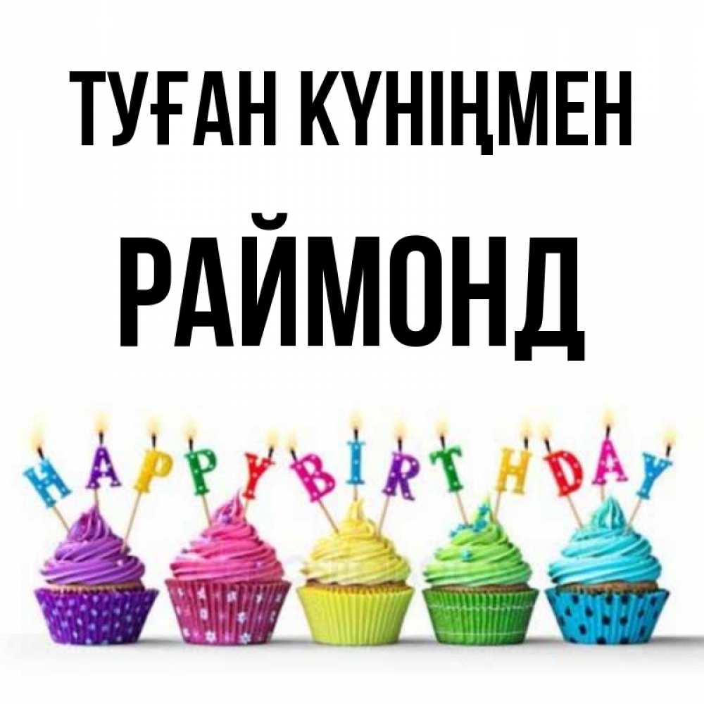 Күн сайын ашық хат с именем, Раймонд Туған күніңмен открытка ко дню рождения с разноцветными вкусняшками Онлайн тегін жүктеп алу тілектері бар керемет карта 