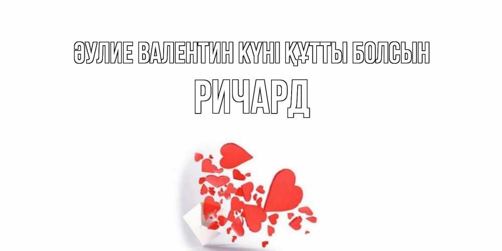 Күн сайын ашық хат с именем, Ричард Әулие Валентин күні құтты болсын конвертик для валентинки Онлайн тегін жүктеп алу тілектері бар керемет карта 