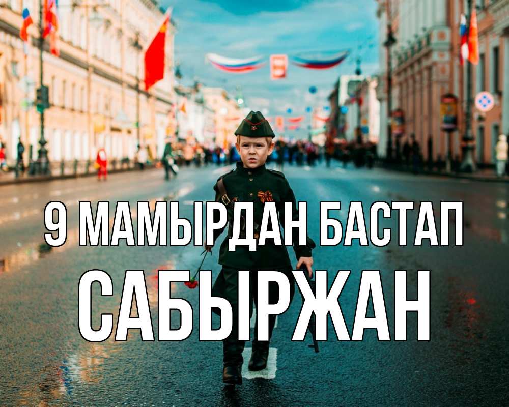 Күн сайын ашық хат с именем, САБЫРЖАН 9 мамырдан бастап 9 мая Онлайн тегін жүктеп алу тілектері бар керемет карта 