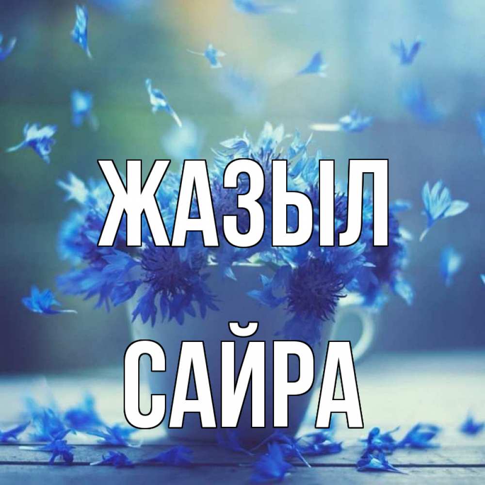 Күн сайын ашық хат с именем, САЙРА Жазыл кружка с зельем и цветами Онлайн тегін жүктеп алу тілектері бар керемет карта 